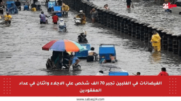 الفيضانات في الفلبين تجبر 70 ألف شخص على الإجلاء واثنان في عداد المفقودين